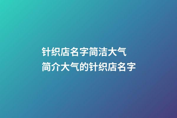 针织店名字简洁大气 简介大气的针织店名字